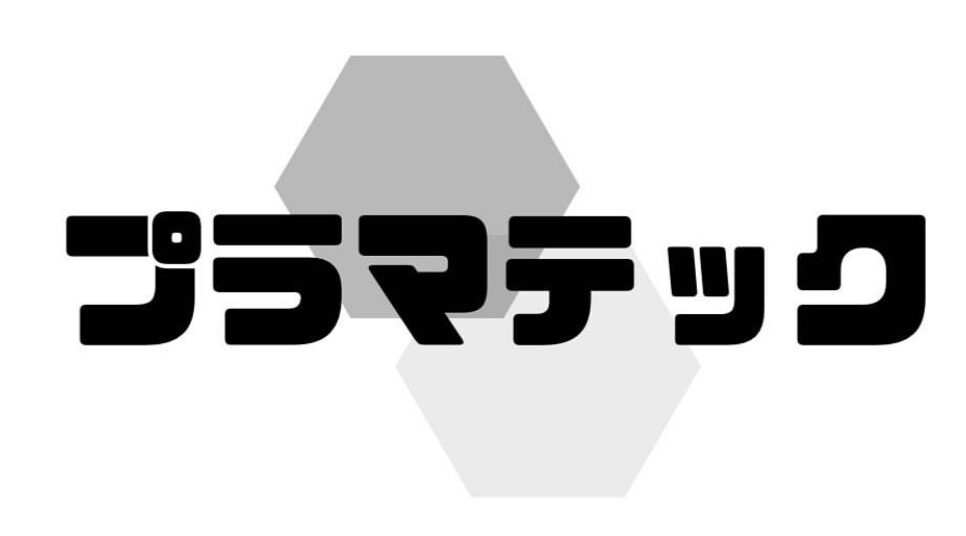 プラマテック